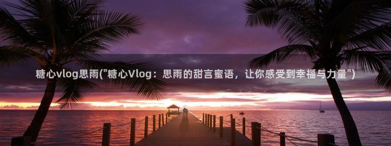 糖心vlog密码：糖心vlog思雨(\