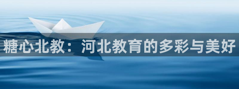 糖心vlog 唐伯虎 国产：糖心北教：河北教育的多彩与美好
