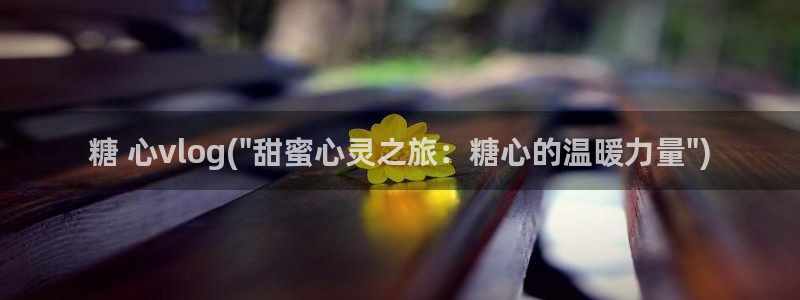 糖心vlog缓存在哪：糖 心vlog(\