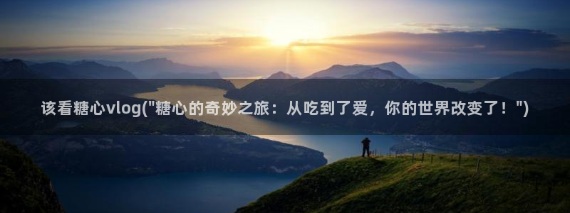 糖心vlog传媒作品：该看糖心vlog(\