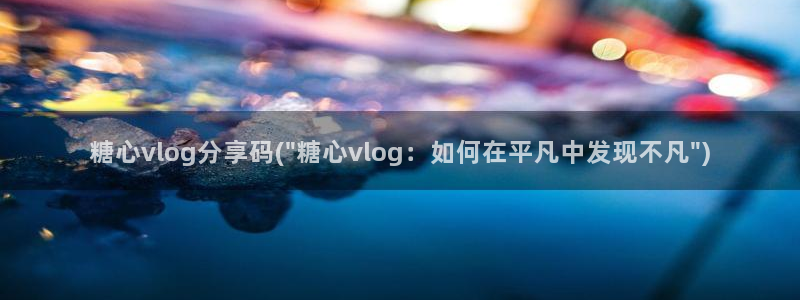 妮酱糖心vlog