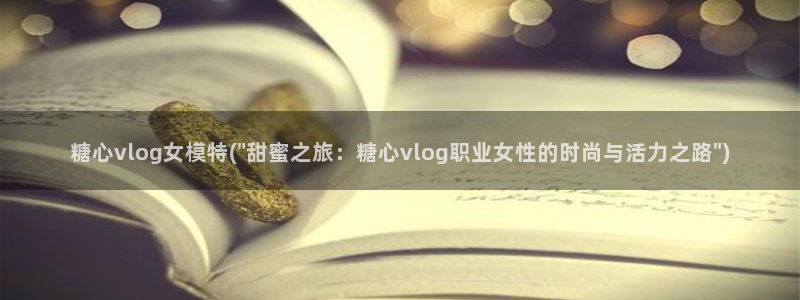 糖心vlog设计：糖心vlog女模特(\