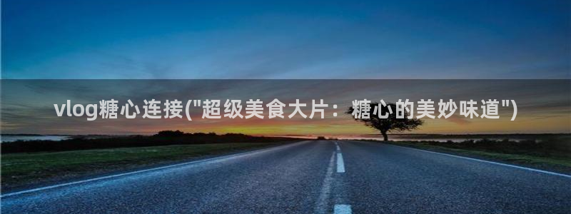 糖心vlog柚子在线：vlog糖心连接(\