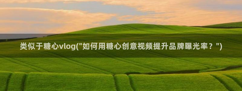 ios糖心vlog下载：类似于糖心vlog(\