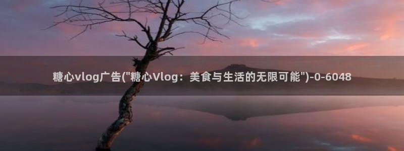 糖心vlog芭芭拉小姐：糖心vlog广告(\