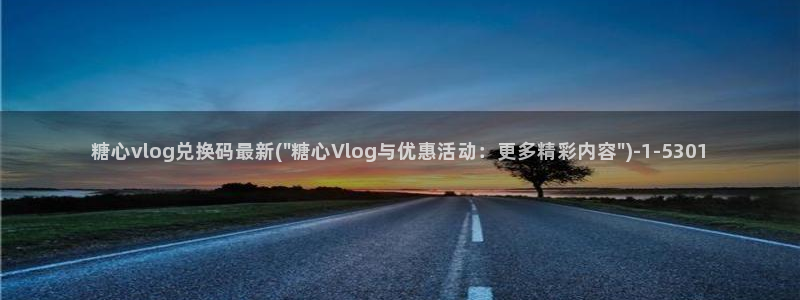 糖心vlog插件：糖心vlog兑换码最新(\