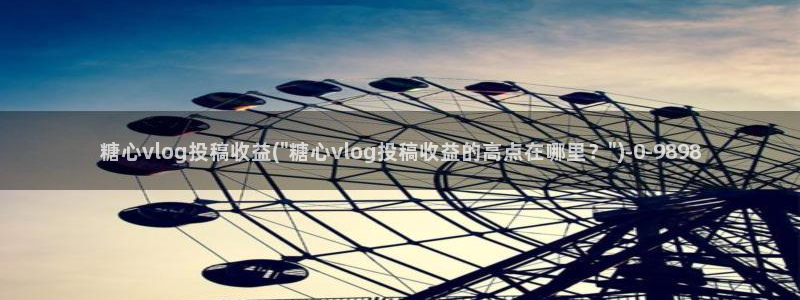 糖心vlog免费：糖心vlog投稿收益(\