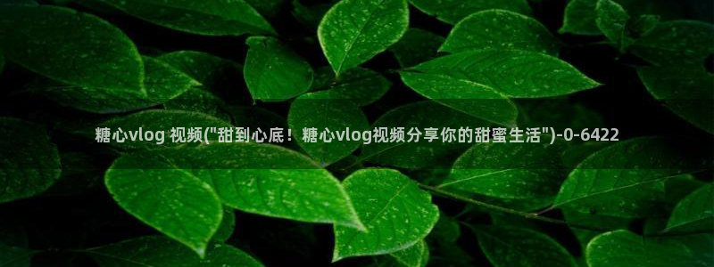 糖心vlog病毒