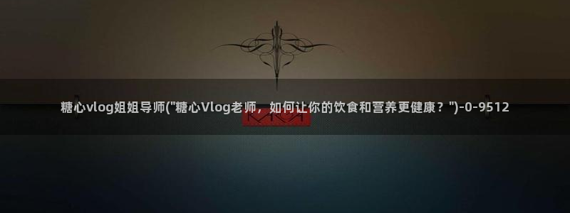 糖心释放vlog