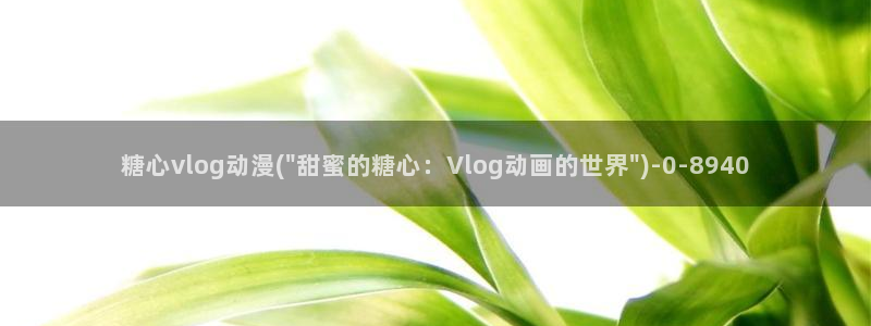 紫萱糖心vlog