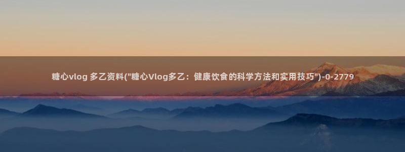 糖心vlog生物老师