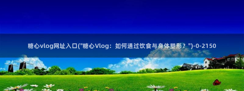 正版糖心vlog