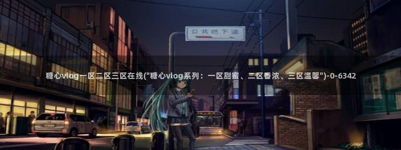 糖心vlog下