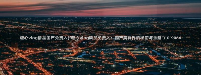 糖心vlog免费下载软件