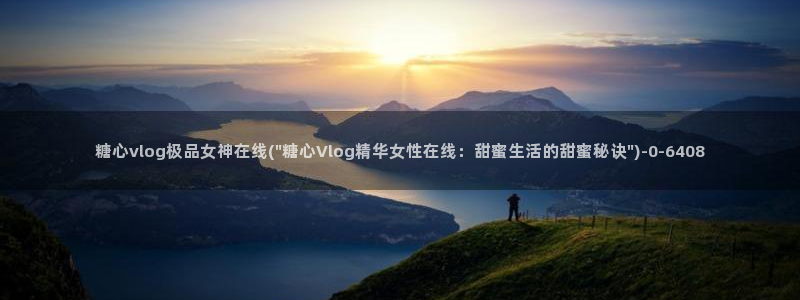 糖心vlog美女