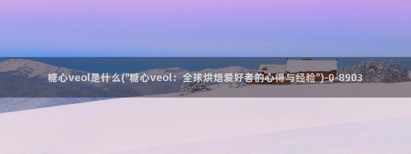糖心少女vlog免费观看