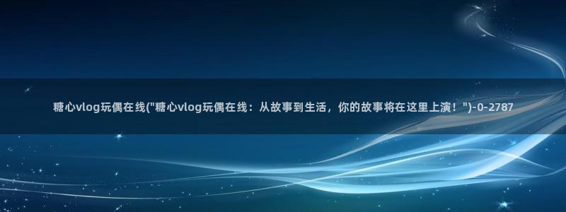 糖心vlog梦梦
