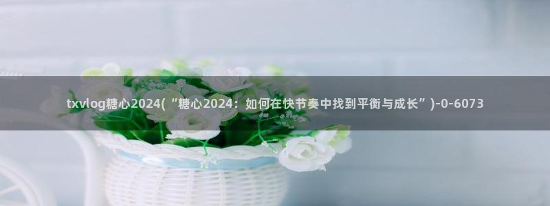 糖心vlog是啥