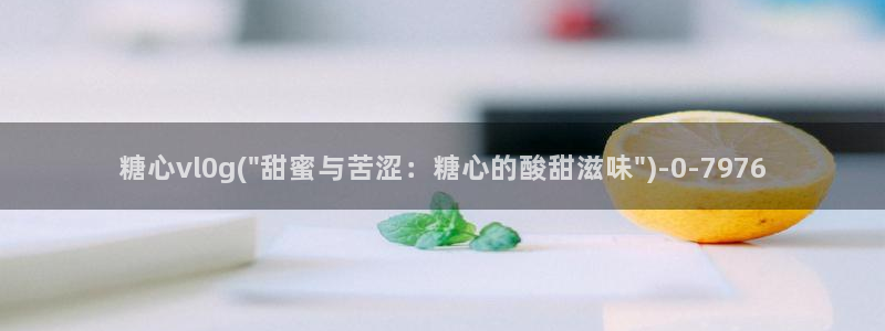 糖心vlog麻豆