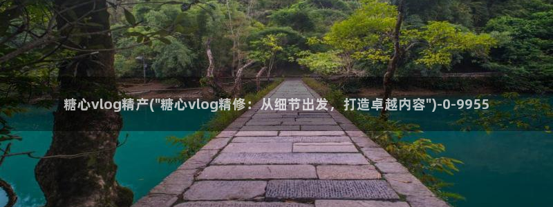 糖心vlog一区二区三区在线观看
