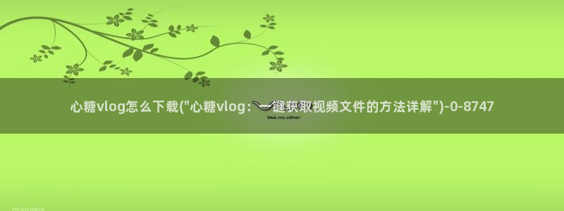 糖心视频vlog最新入口