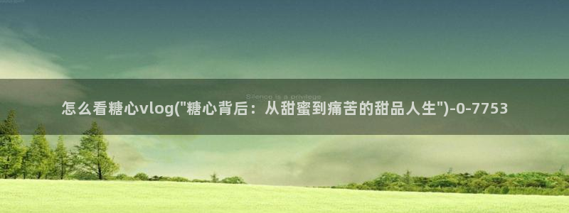 糖心vlog在线观看免费版