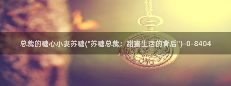 糖心vlog官网免费