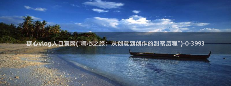 糖果心vlog免费版怎么下载